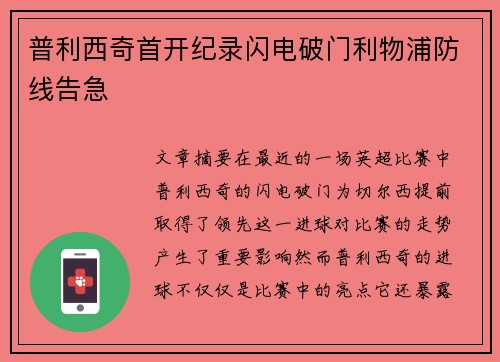普利西奇首开纪录闪电破门利物浦防线告急