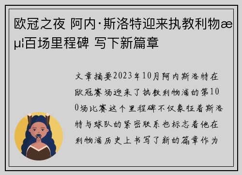 欧冠之夜 阿内·斯洛特迎来执教利物浦百场里程碑 写下新篇章