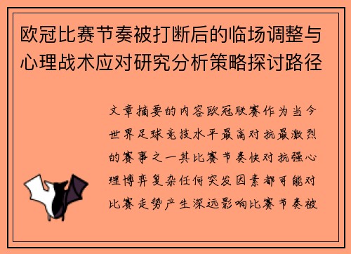 欧冠比赛节奏被打断后的临场调整与心理战术应对研究分析策略探讨路径