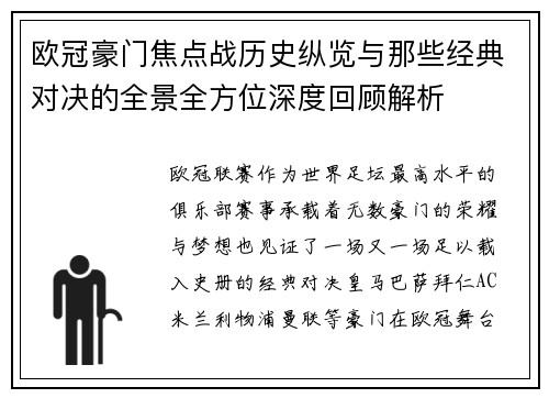 欧冠豪门焦点战历史纵览与那些经典对决的全景全方位深度回顾解析