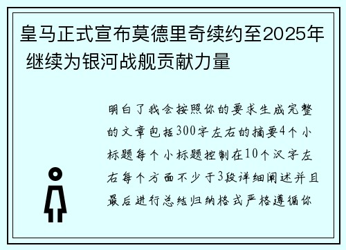 皇马正式宣布莫德里奇续约至2025年 继续为银河战舰贡献力量